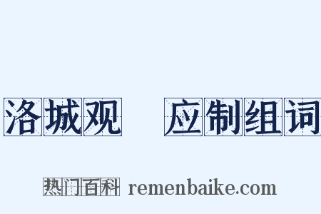 洛城观酺应制组词是什么意思的图片